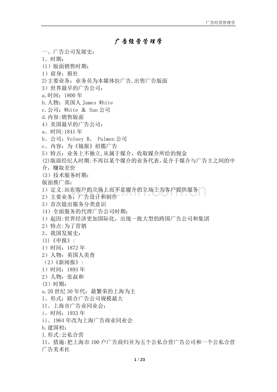 广告经营管理学.doc_第1页