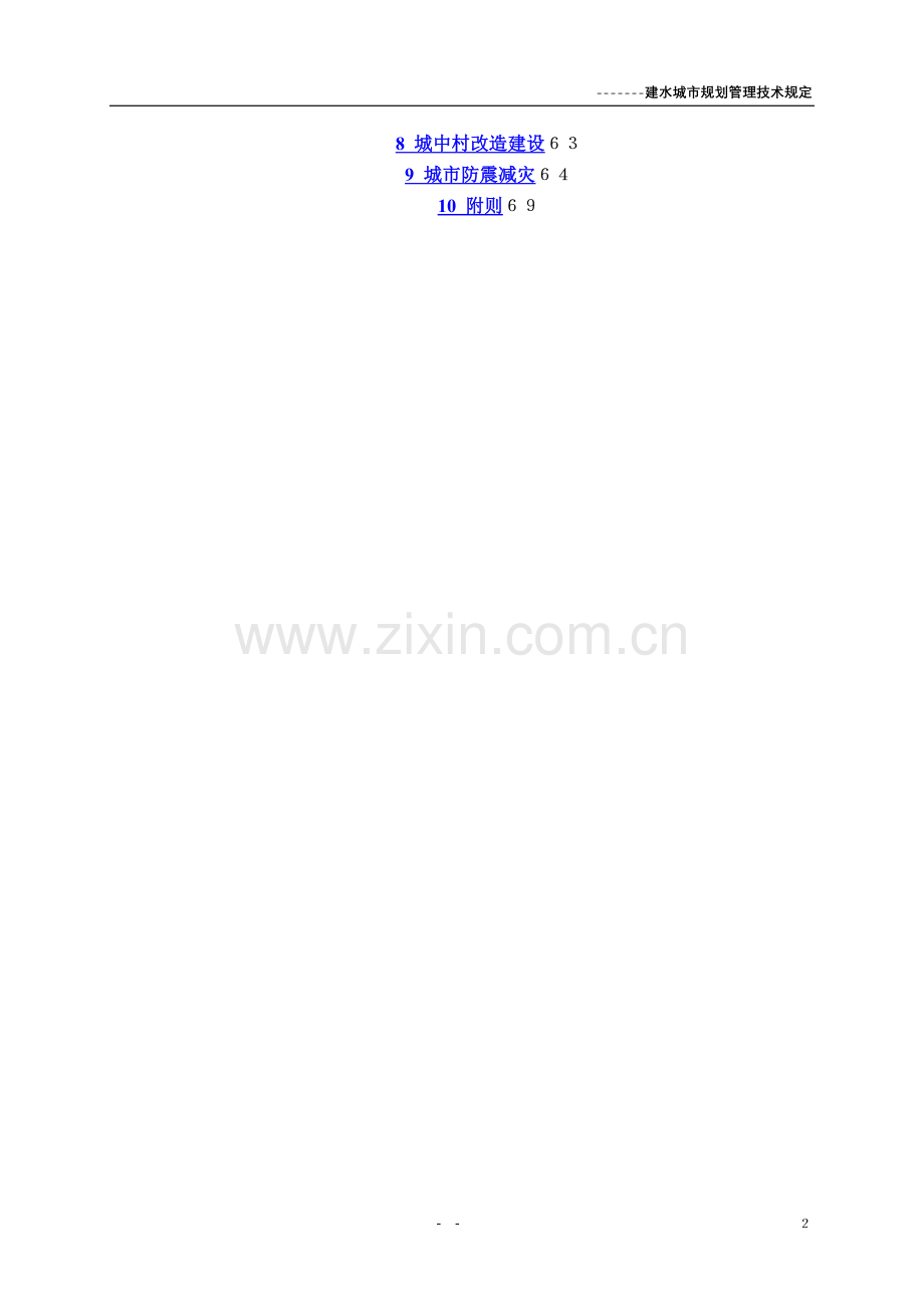 建水城市规划技术管理规定6.13.doc_第2页