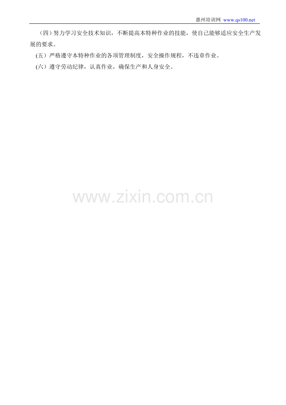 特种作业人员安全生产职责.doc_第2页