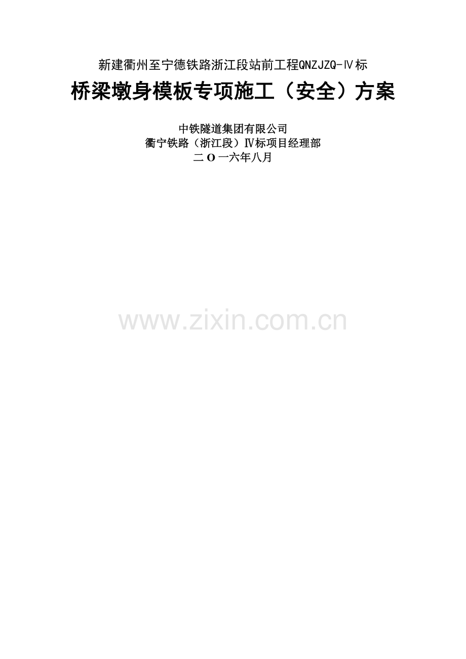 桥梁墩身模板专项施工(安全)方案.docx_第1页