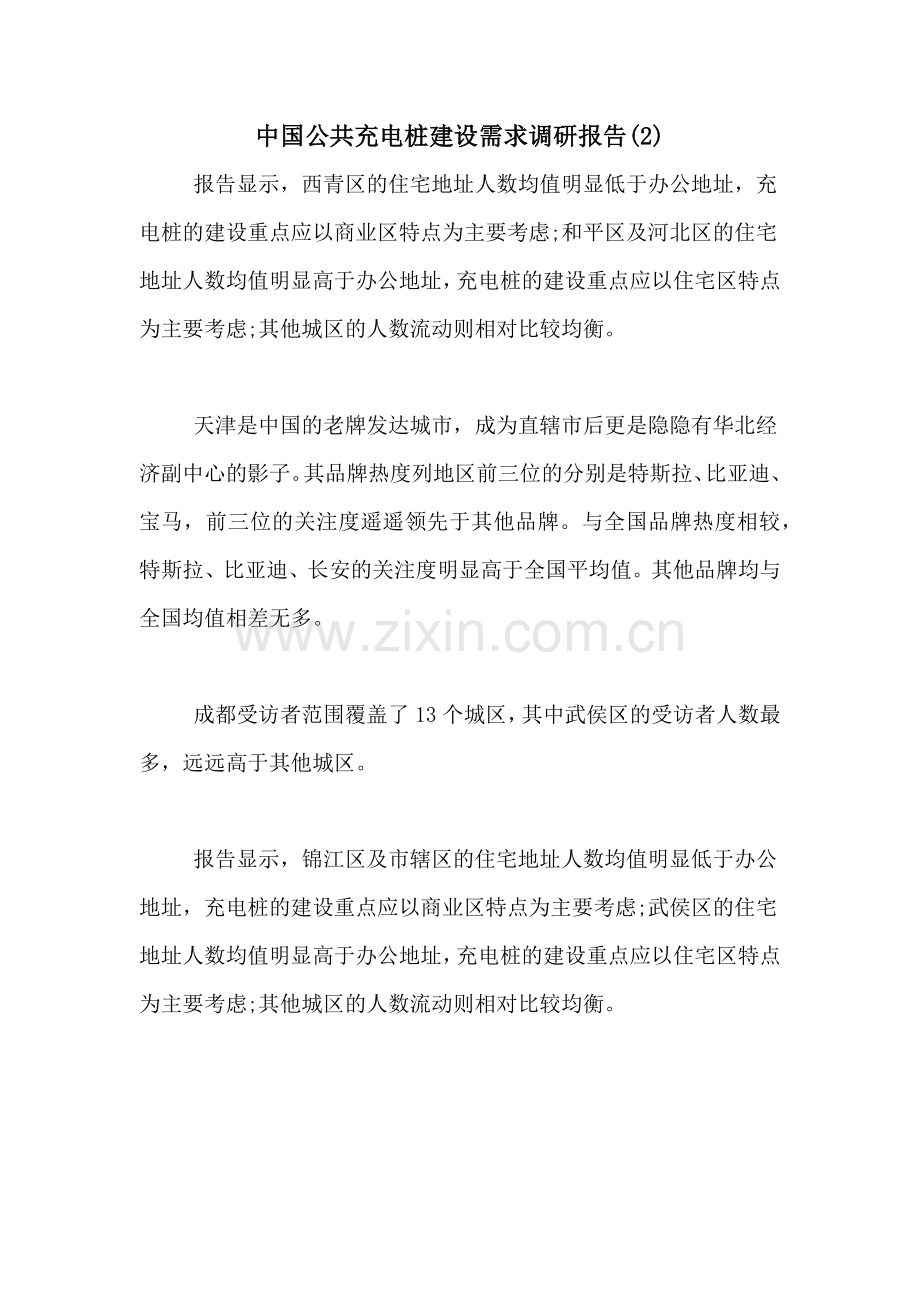 2021年中国公共充电桩建设需求调研报告(2).doc_第1页