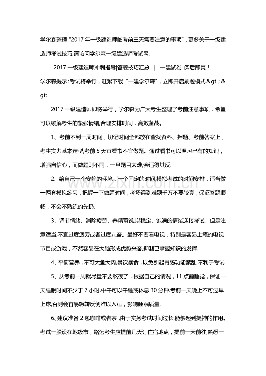 一级建造师临考前三天需要注意的事项.doc_第1页
