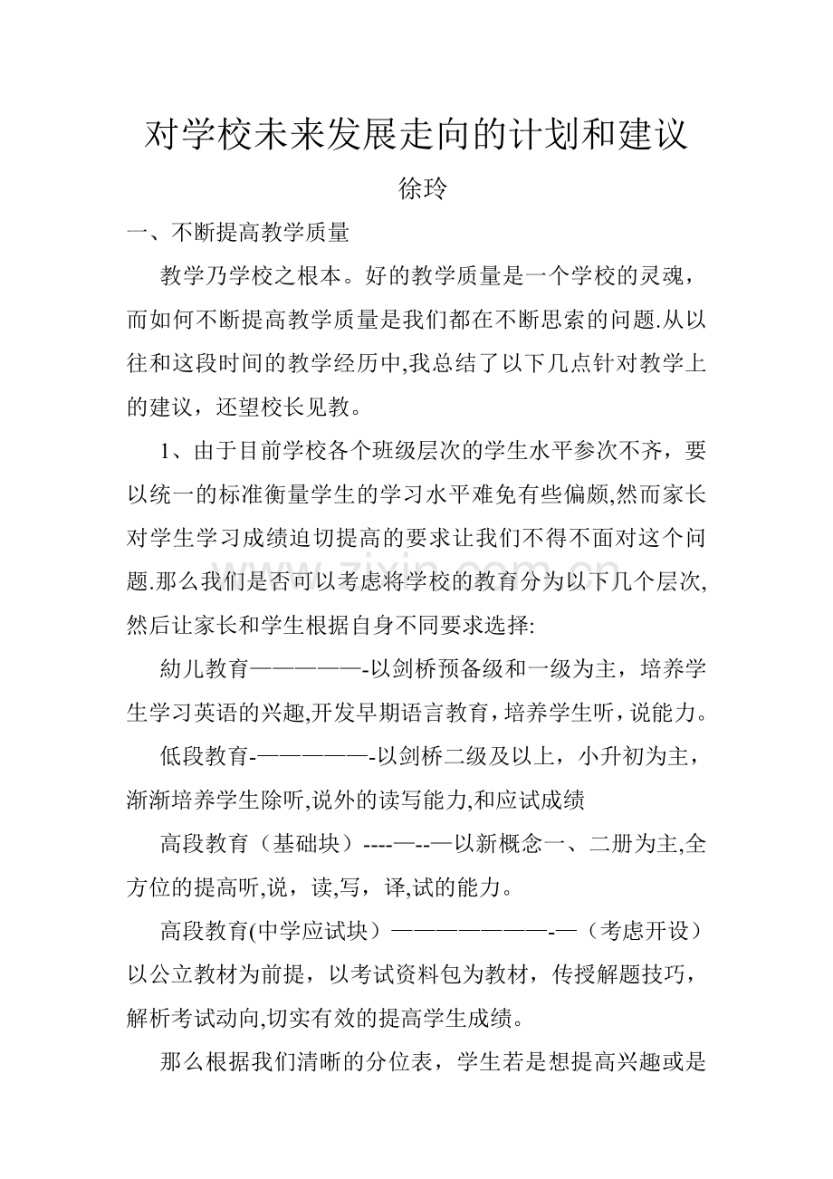 对学校未来发展走向的计划和建议.doc_第1页