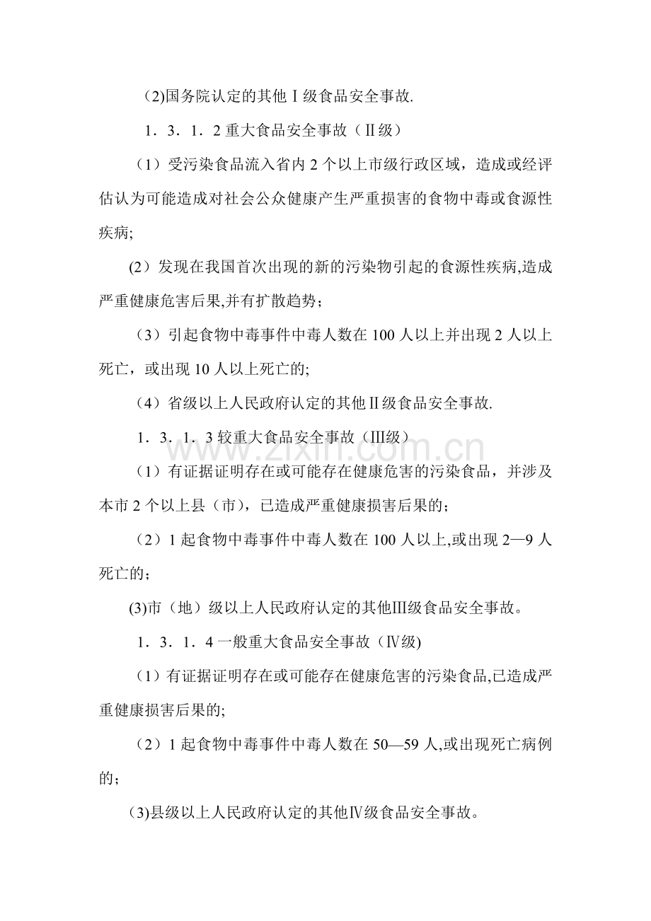中观镇餐餐饮服务环节食品安全事故应急预案.doc_第2页