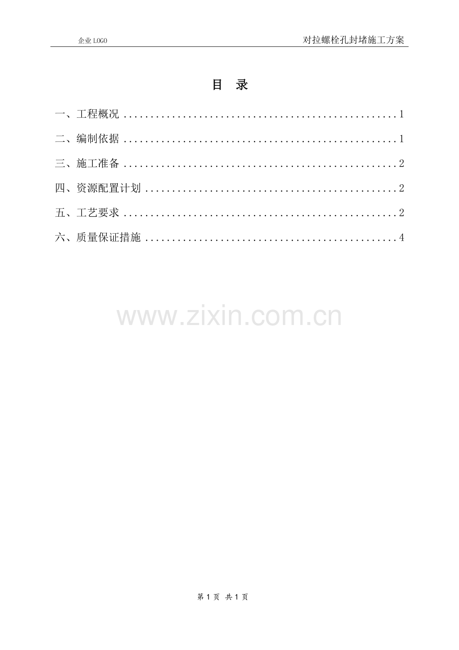 螺栓孔封堵施工方案.doc_第1页