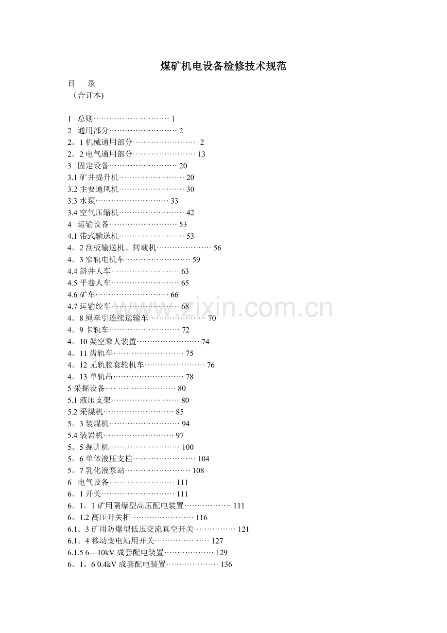 煤矿机电设备检修技术规范汇总.doc_第1页