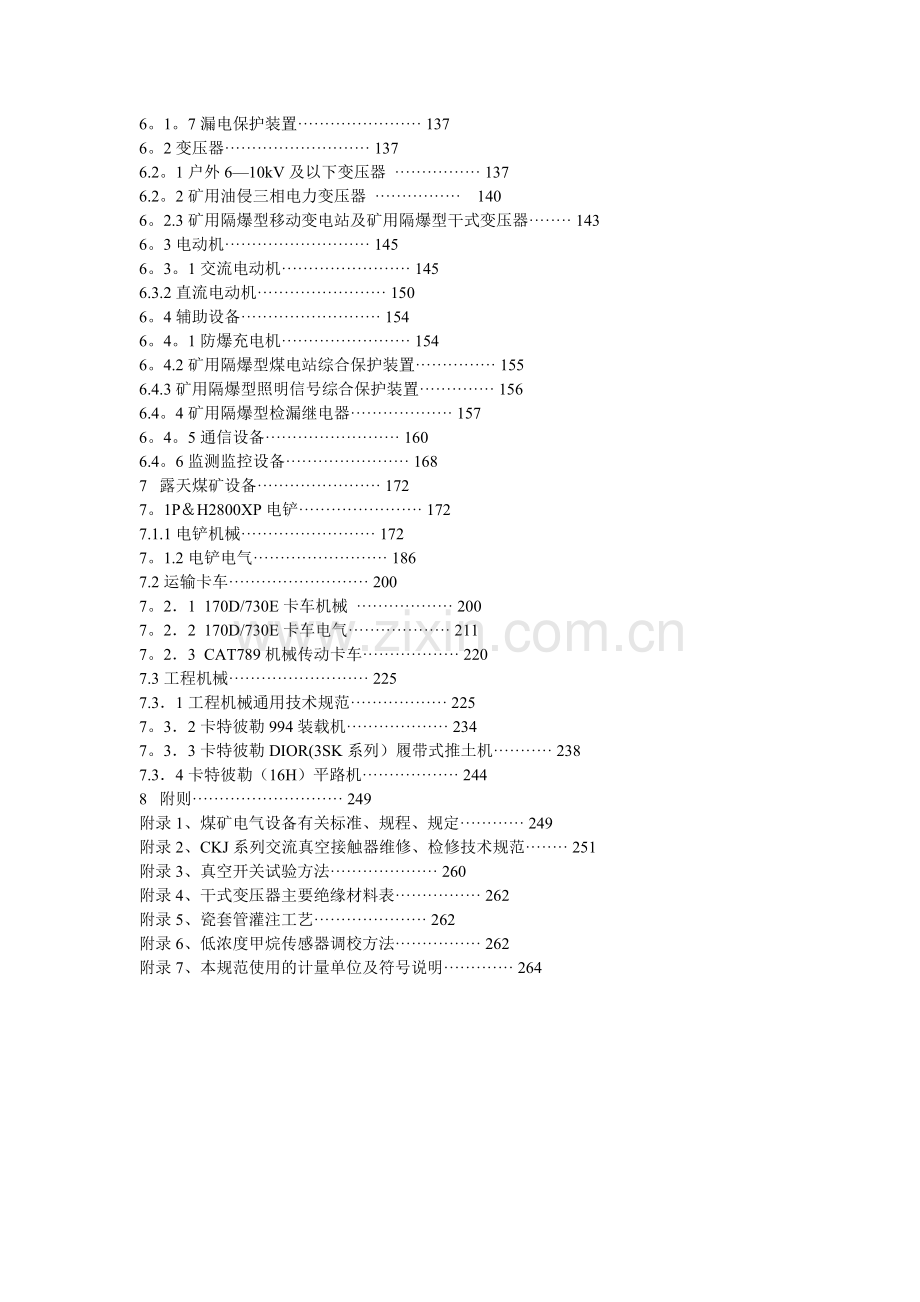 煤矿机电设备检修技术规范汇总.doc_第2页