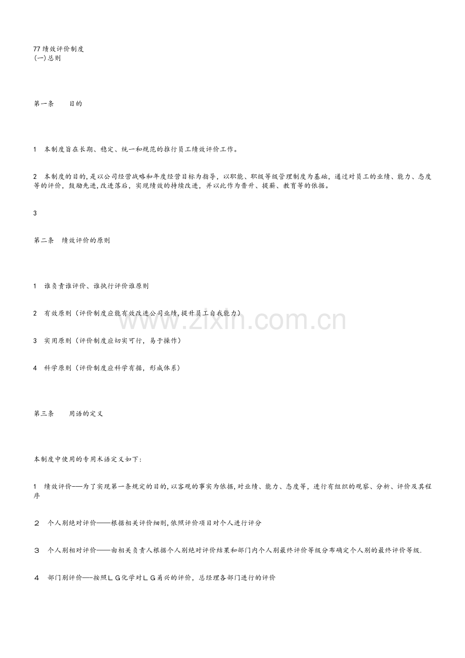 绩效评价制度.doc_第1页