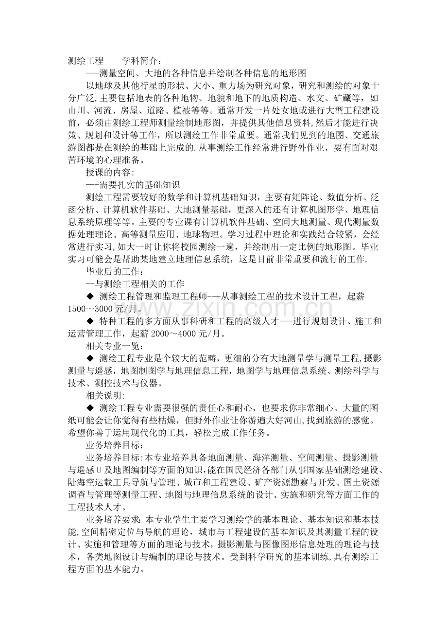 测绘工程学科简介.doc_第1页