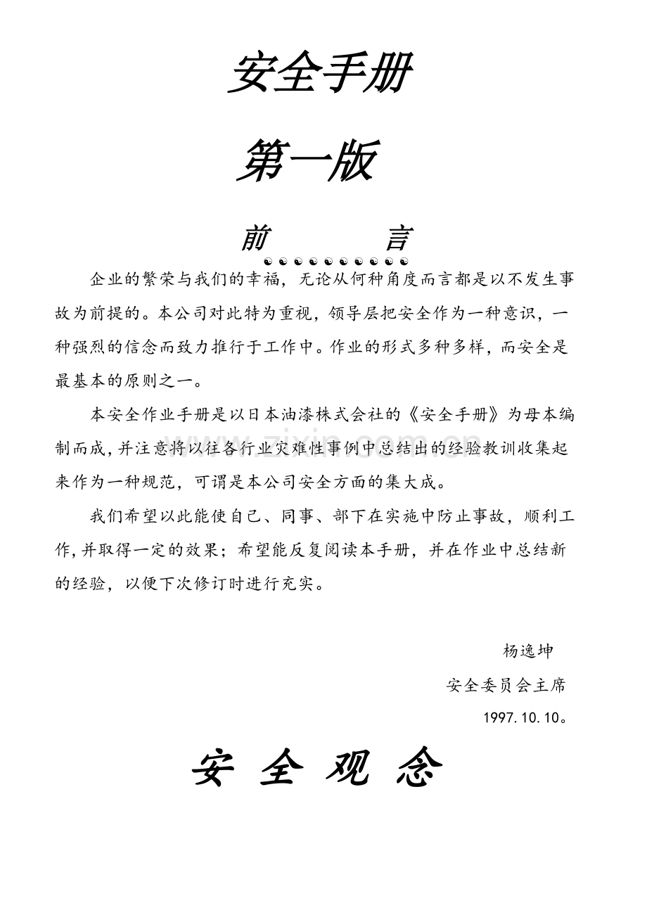 立邦公司安全手册.doc_第1页