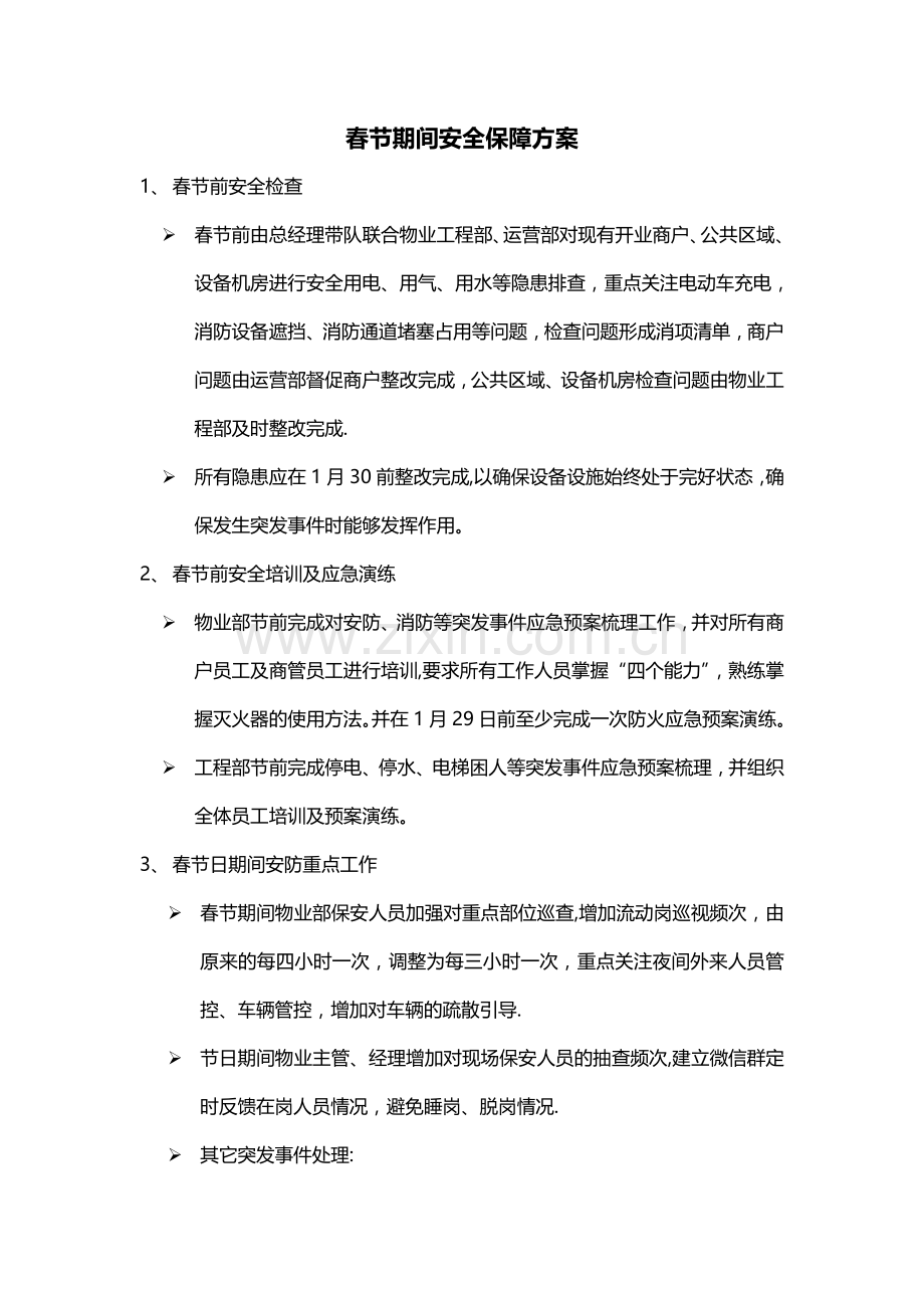 节前安全保障方案.doc_第1页