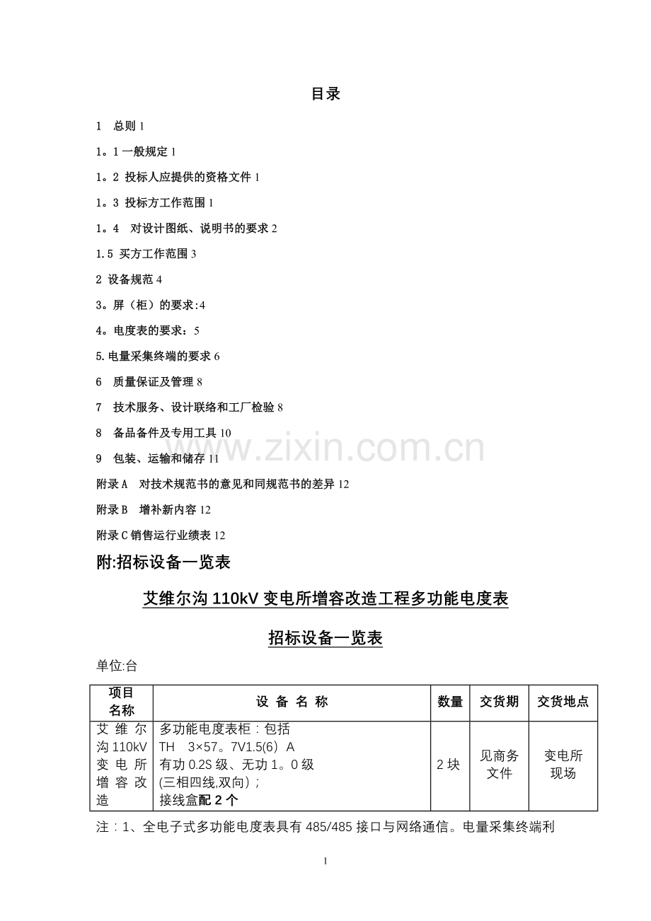 智能电度表技术规范书.doc_第2页