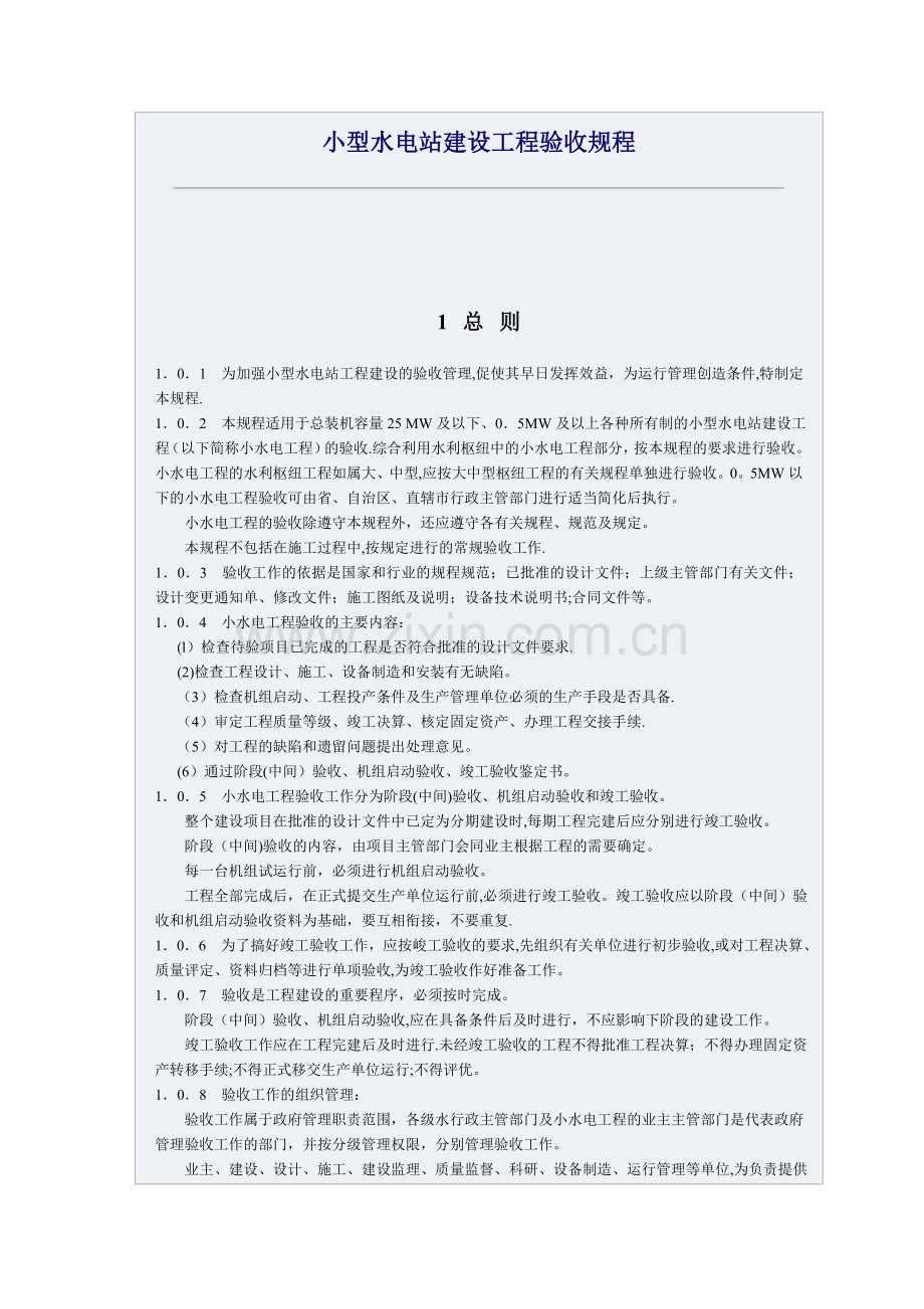 小型水电站建设工程验收规程.doc_第1页