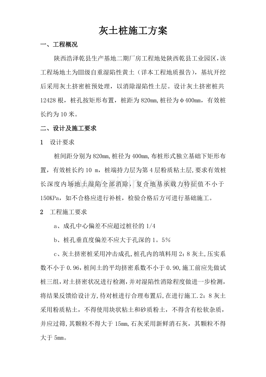 灰土桩施工方案(浩泽).doc_第1页