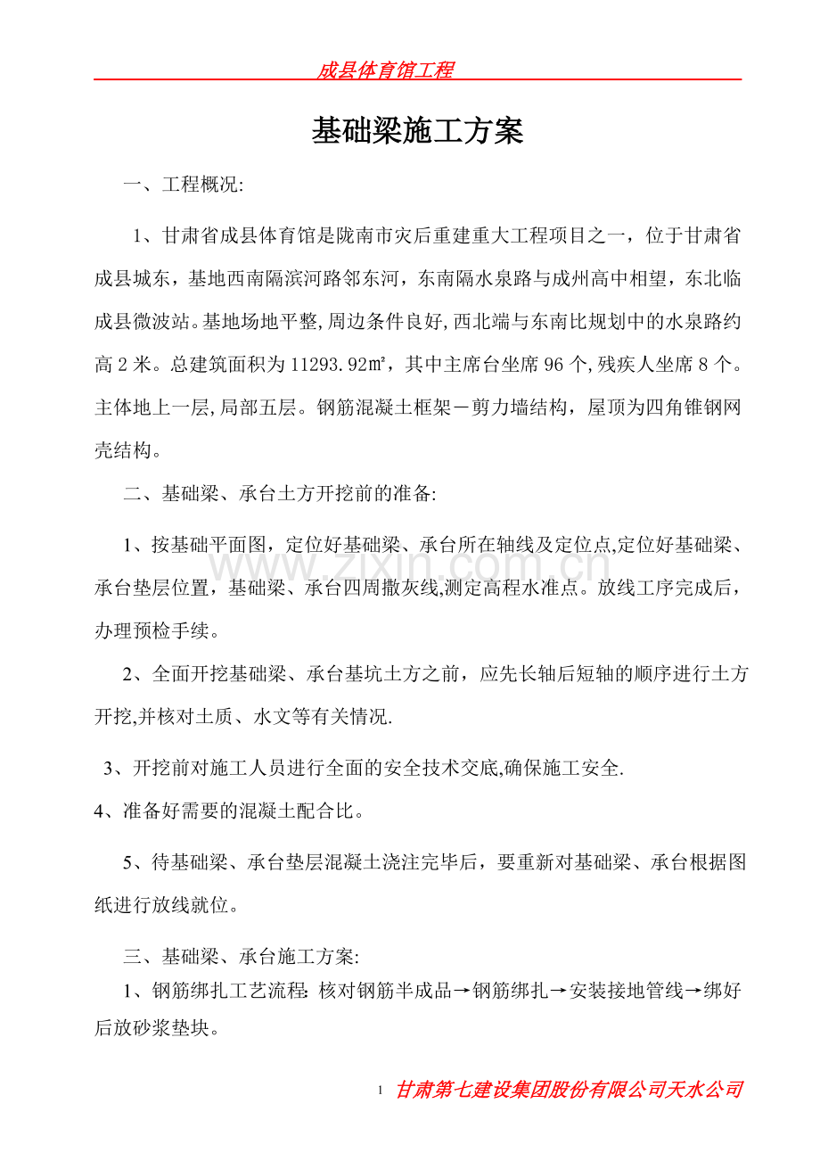 基础梁专项施工方案.doc_第1页