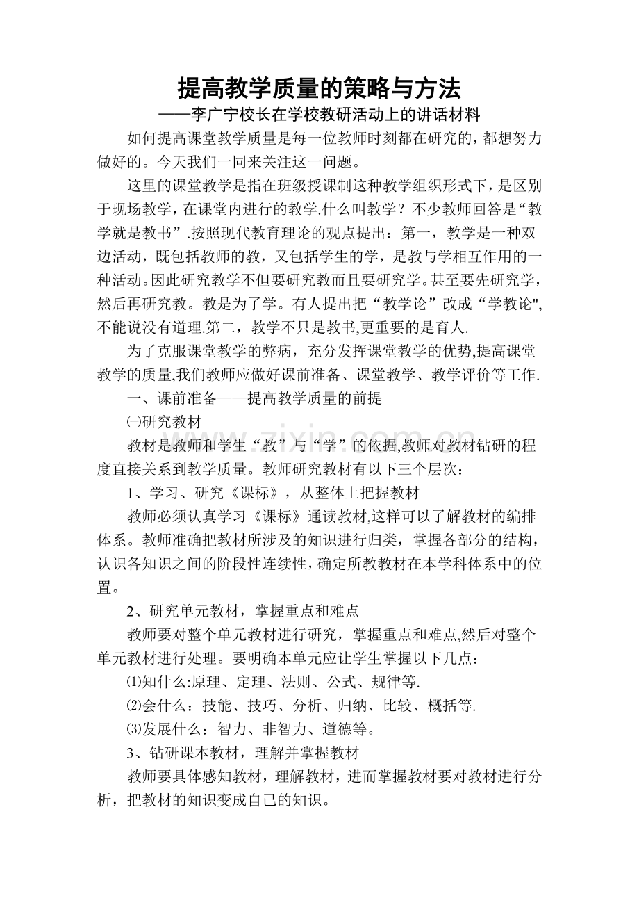 提高教学质量的策略与方法1.doc_第1页