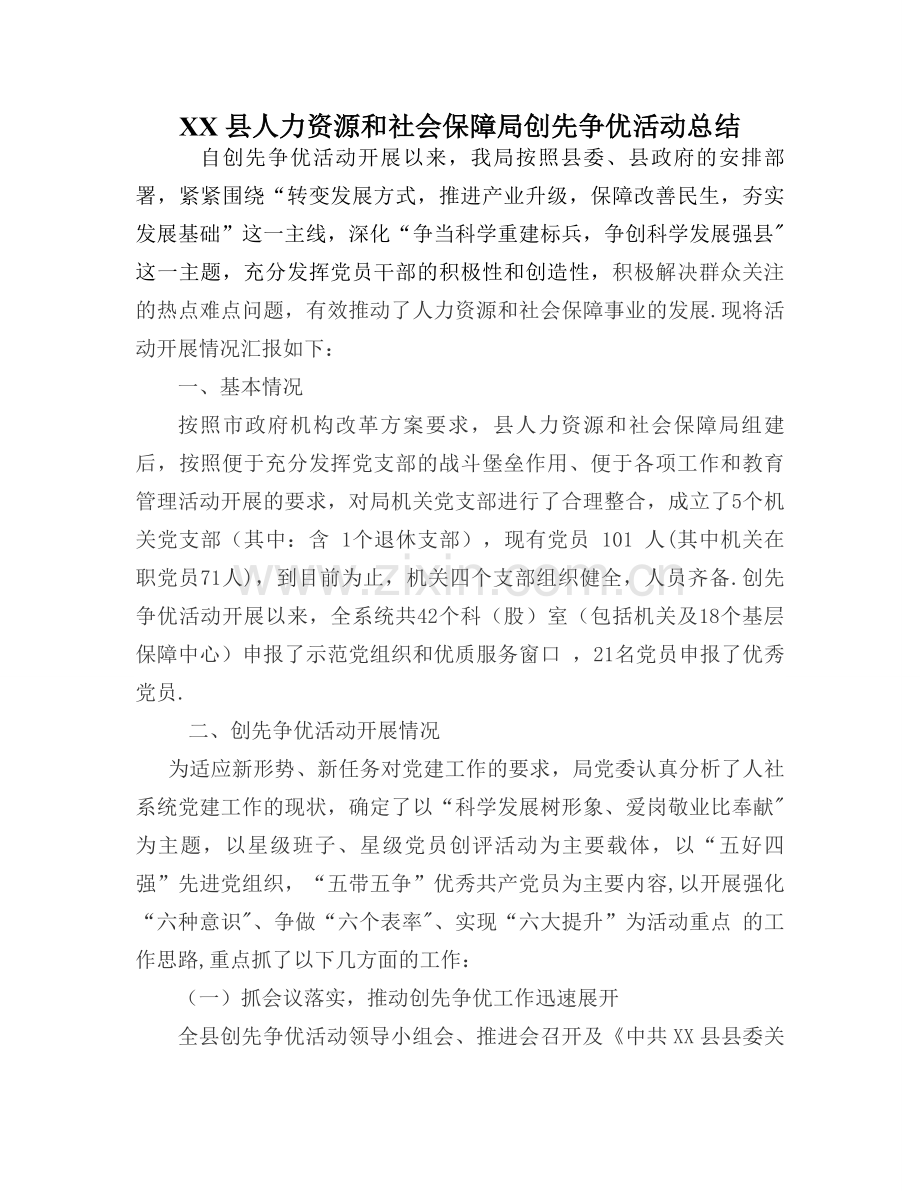人力资源和社会保障局创先争优活动总结.doc_第1页