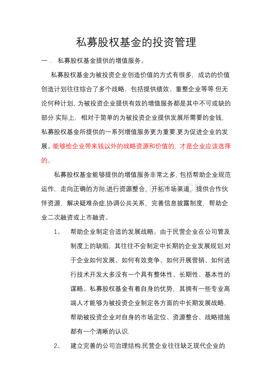 私募股权基金的投资管理.doc_第1页