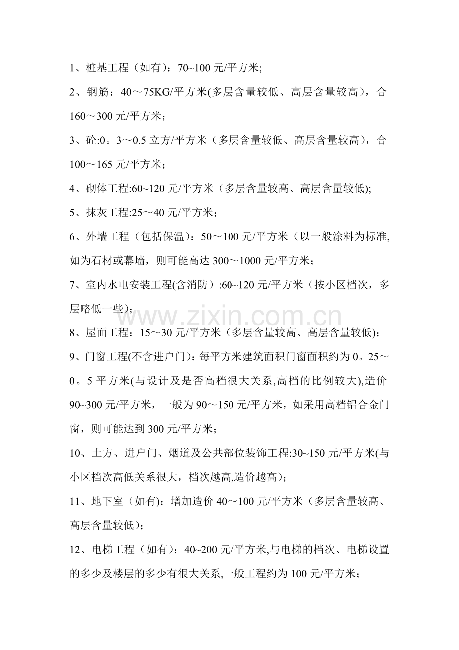 建筑工程单平米造价.doc_第2页