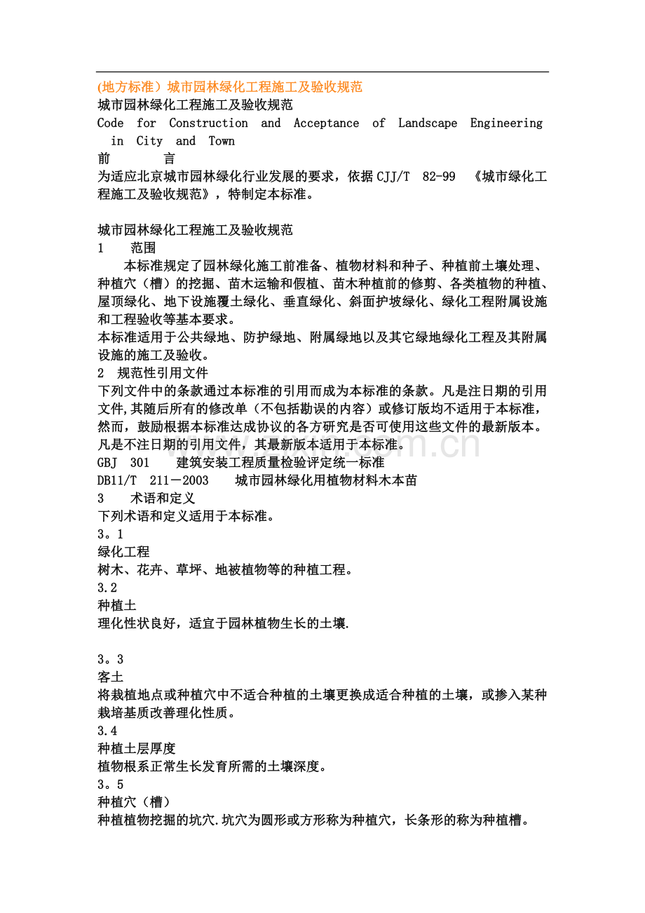 绿化施工及验收规范.doc_第1页
