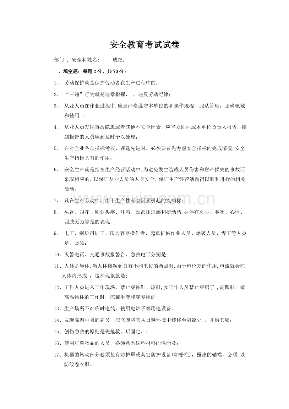安全教育考试试卷.doc_第1页