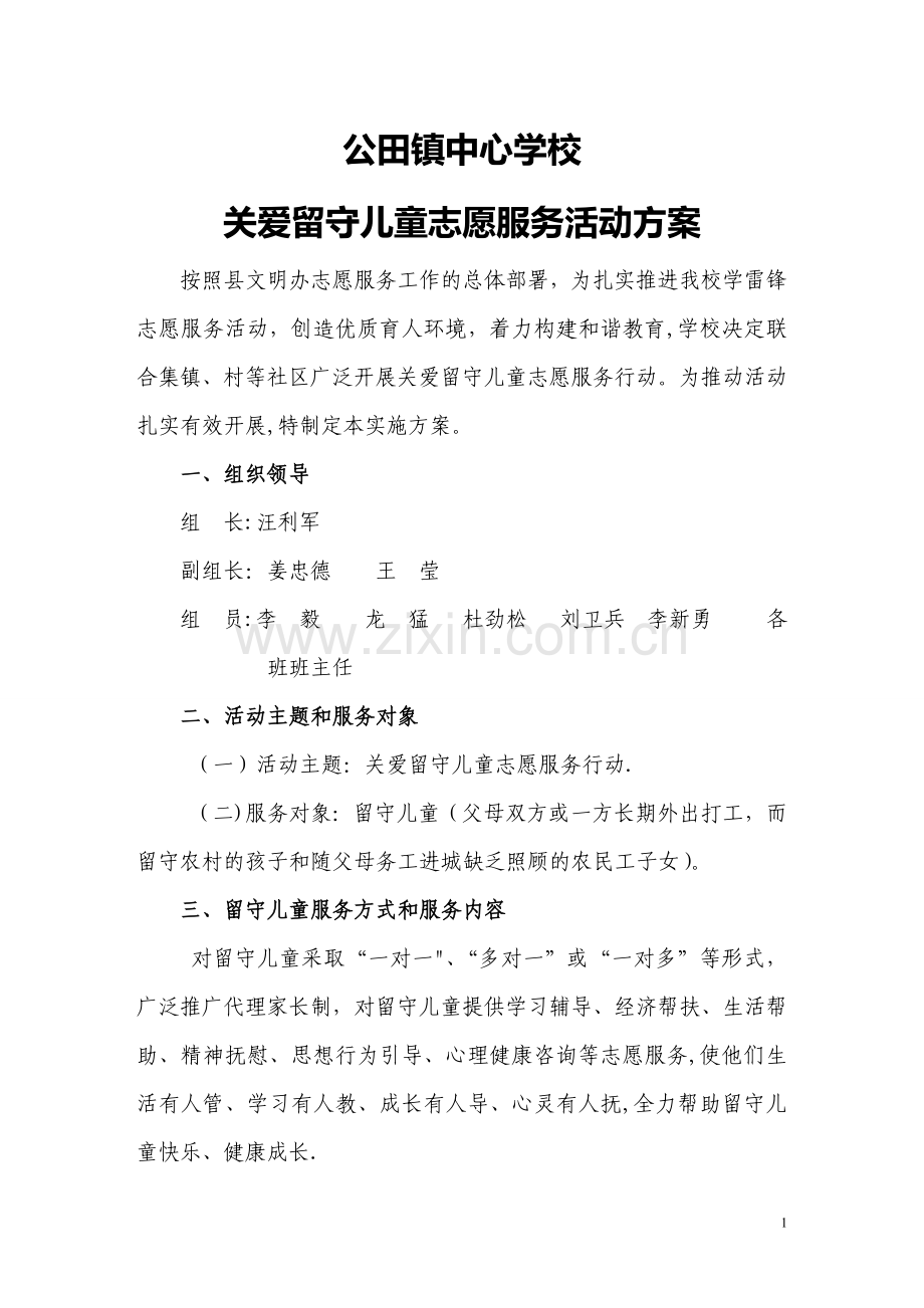 留守儿童志愿服务活动方案.doc_第1页