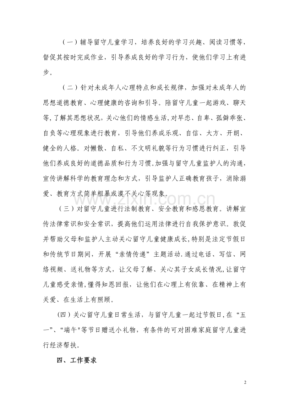 留守儿童志愿服务活动方案.doc_第2页