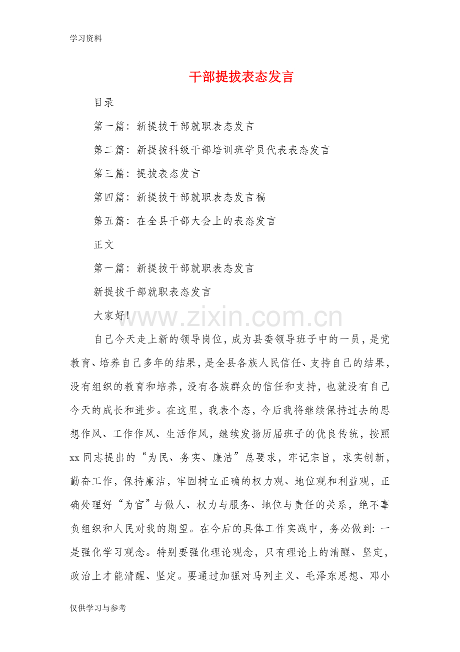 干部提拔表态发言(多篇)教学教材.doc_第1页