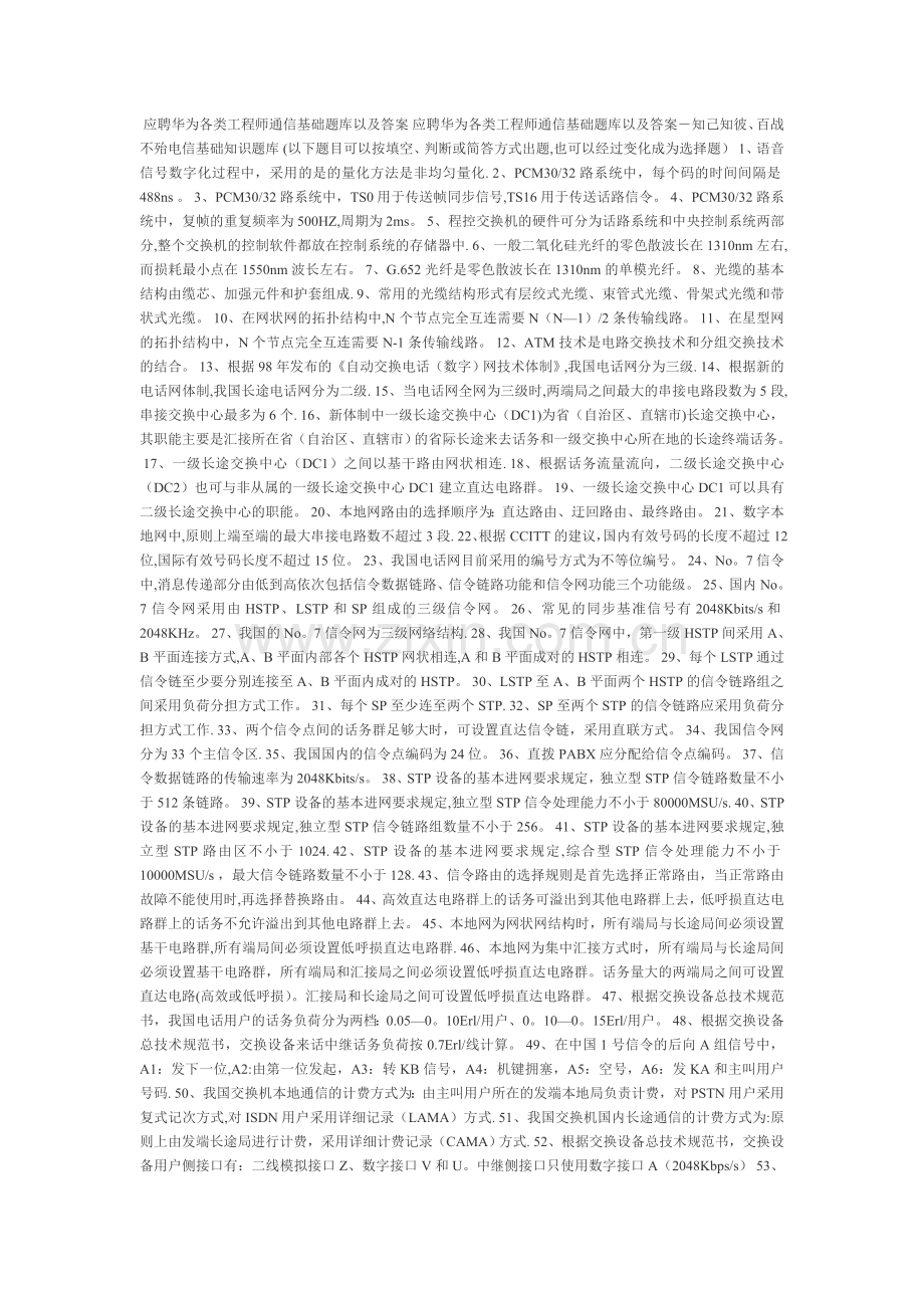 应聘华为各类工程师通信基础题库以及答案.doc_第1页