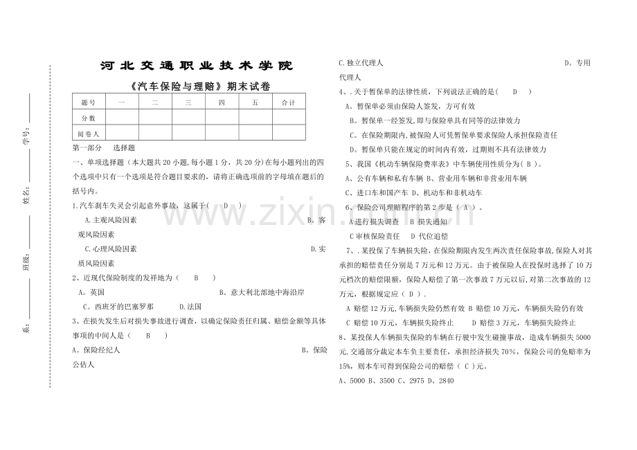 汽车保险与理赔试卷3和答案.doc_第1页