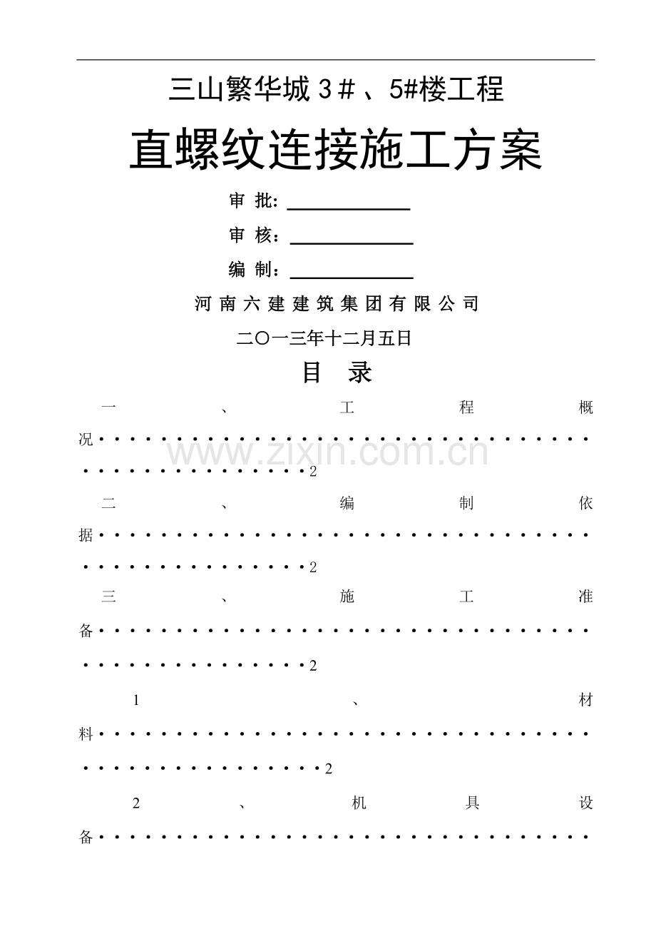 直螺纹连接施工方案.doc_第1页
