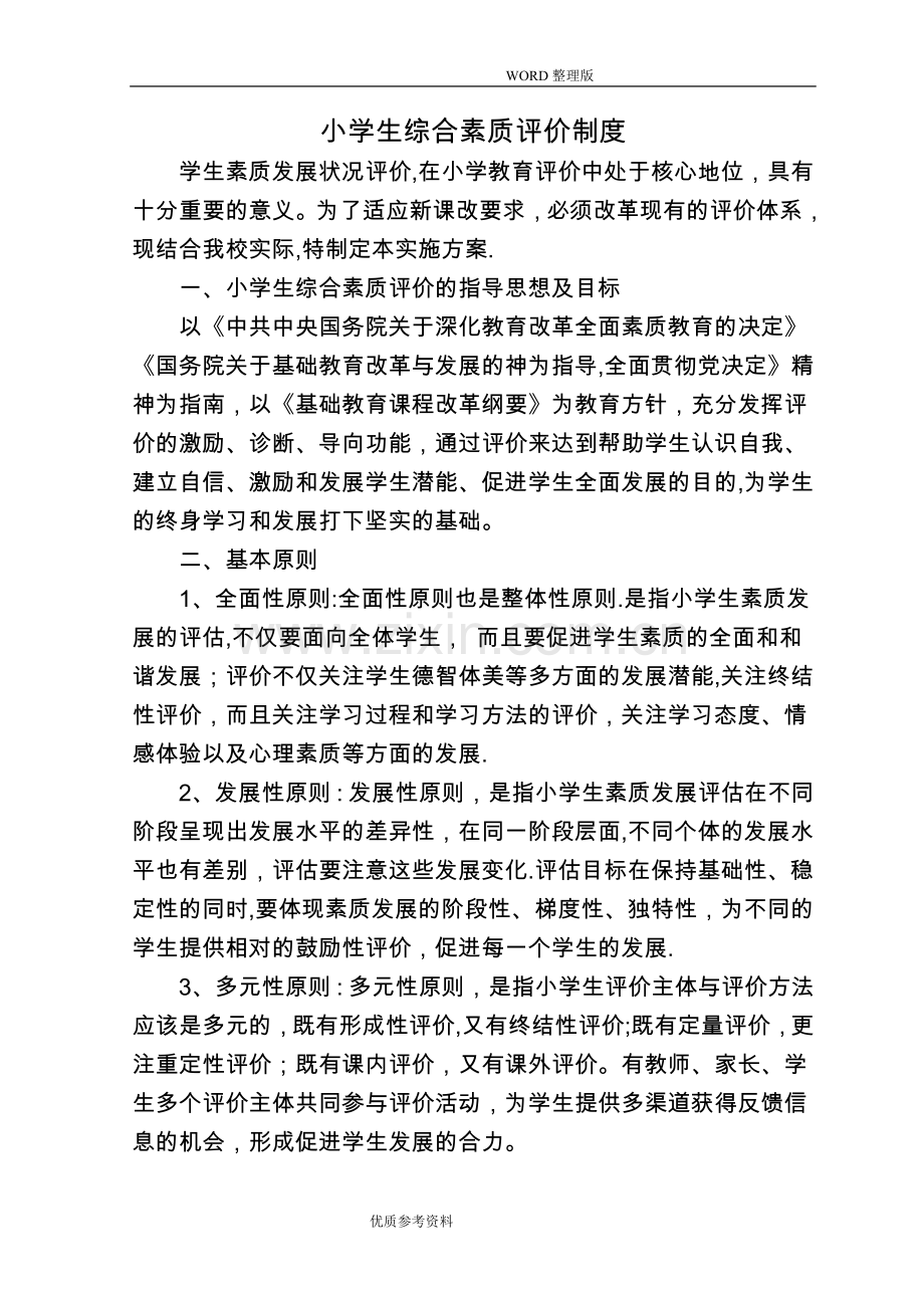 小学生综合素质评价制度完整.doc_第1页