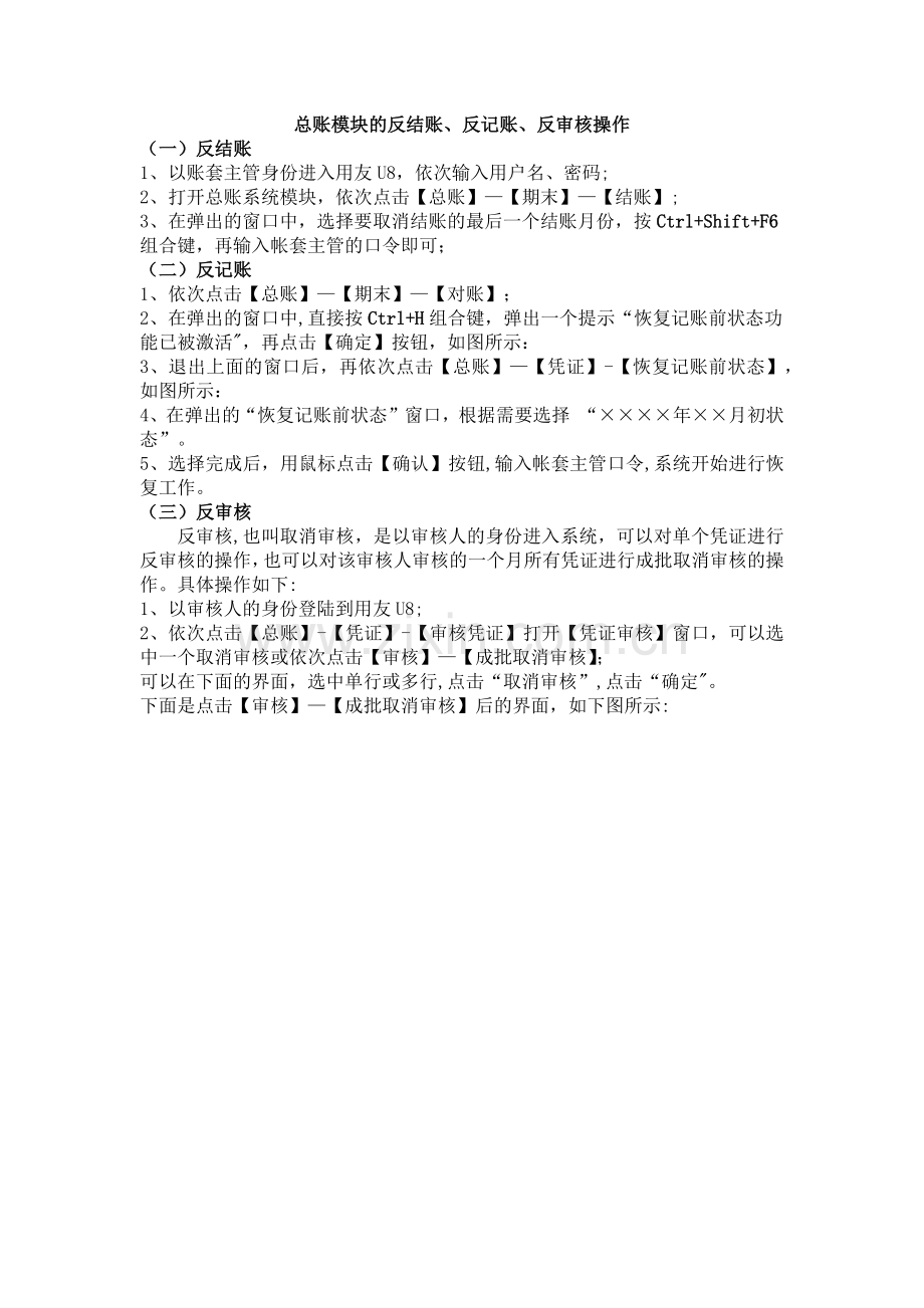 用友U8反结账、反记账、反审核操作流程08188.doc_第1页