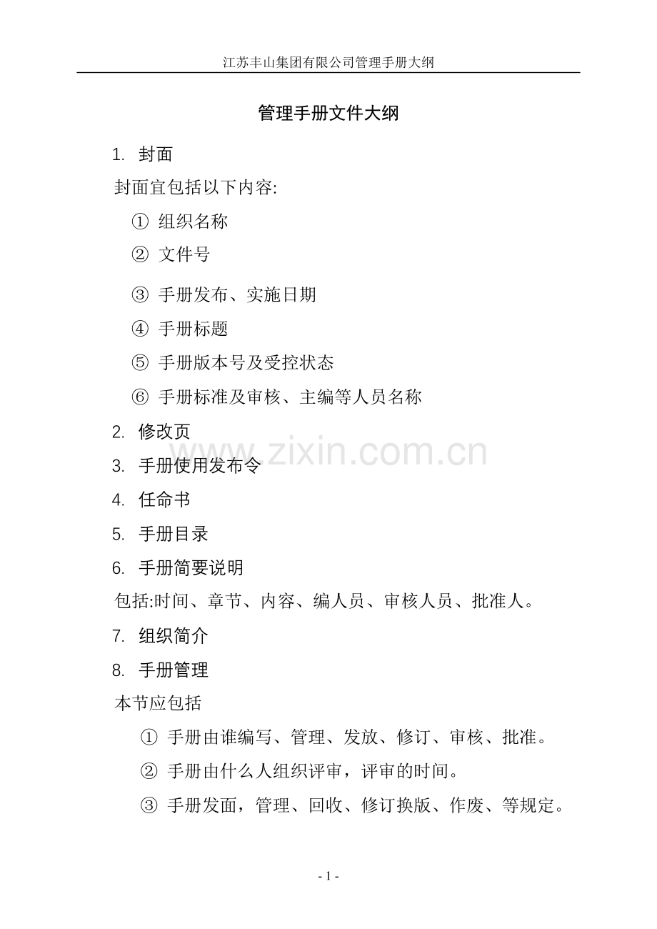 管理手册大纲.doc_第1页