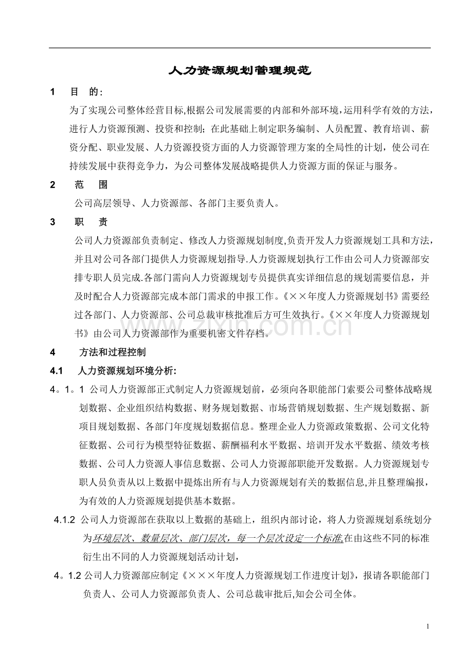 人资规划-人力资源规划操作手册.doc_第1页