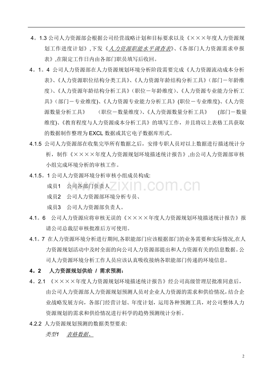 人资规划-人力资源规划操作手册.doc_第2页