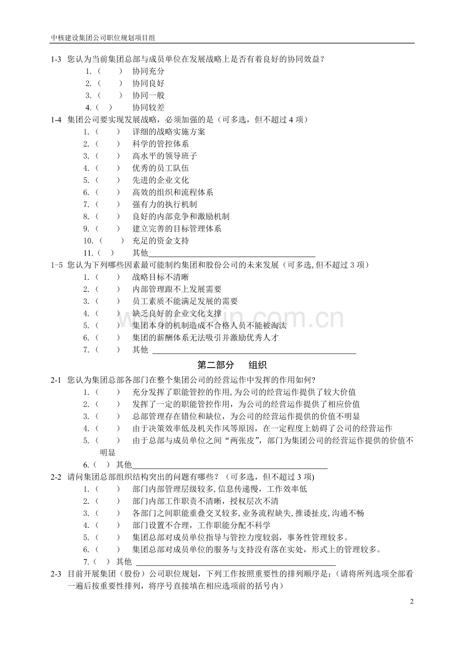 中核建设集团公司职位规划项目.doc_第2页