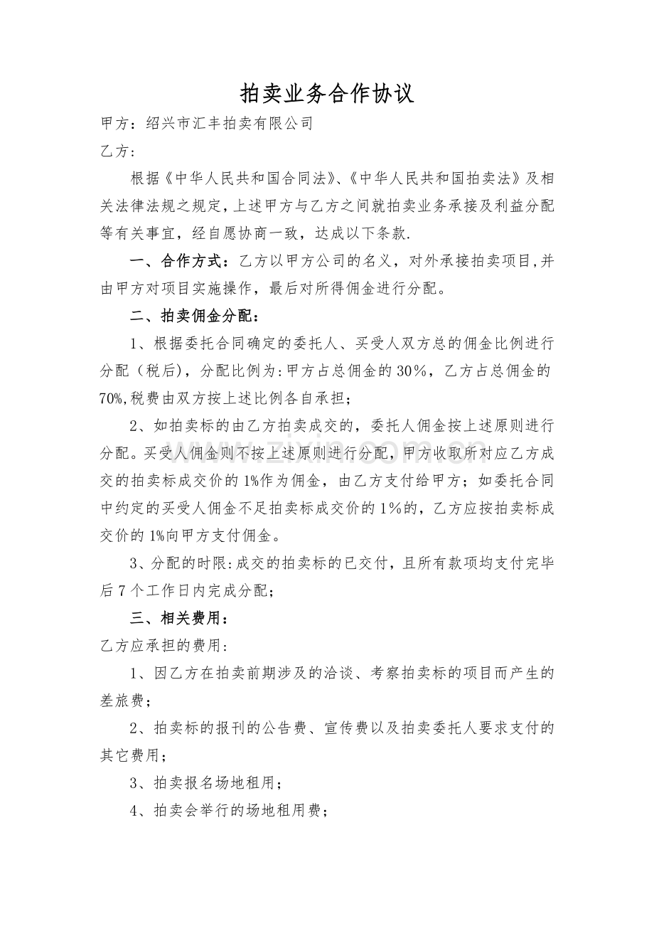 拍卖合作协议.doc_第1页