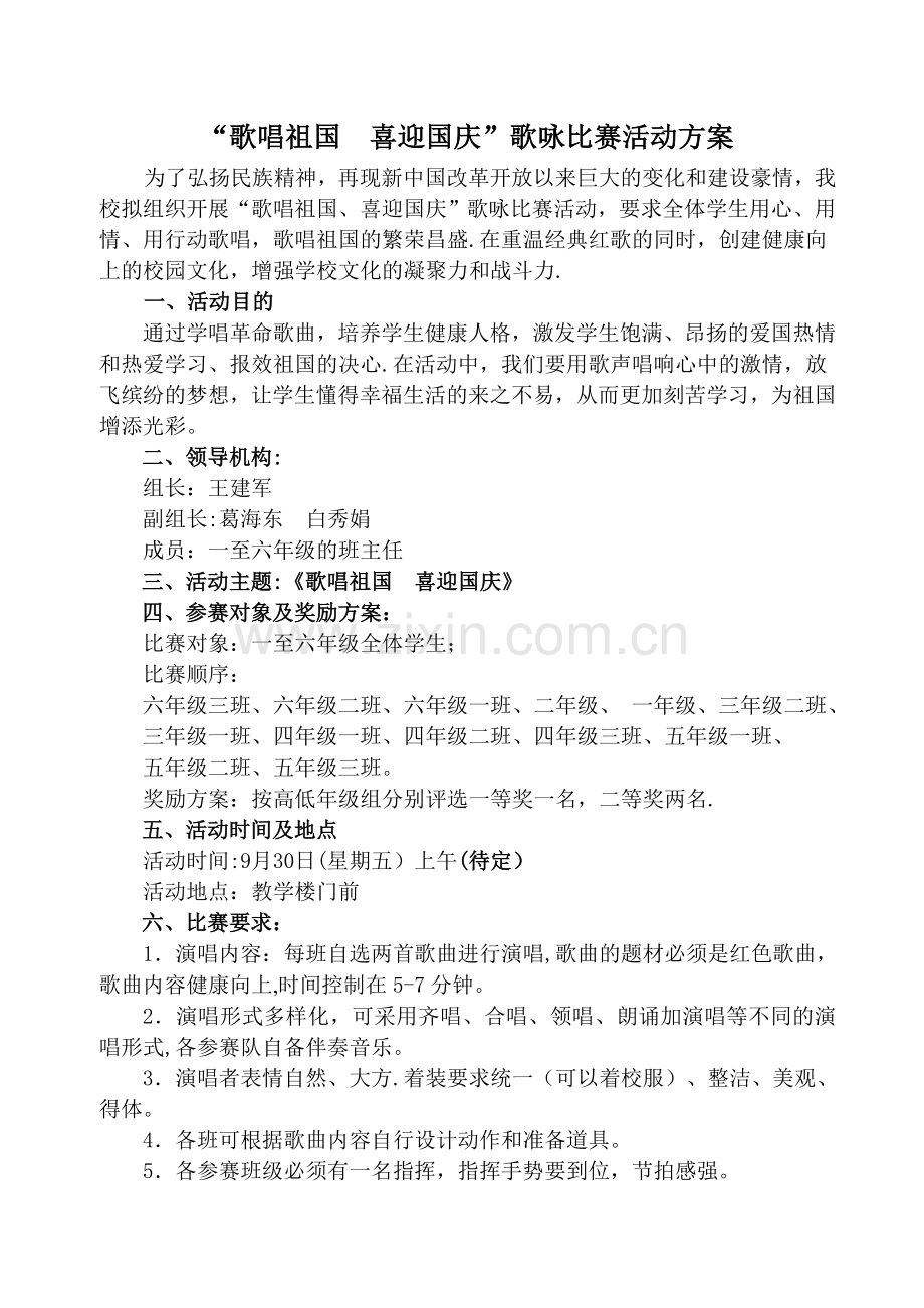 怀茂中心小学校歌唱祖国比赛活动方案.doc_第1页