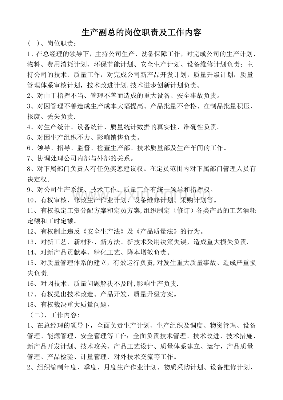 生产副总岗位职责及工作内容-(2).doc_第1页