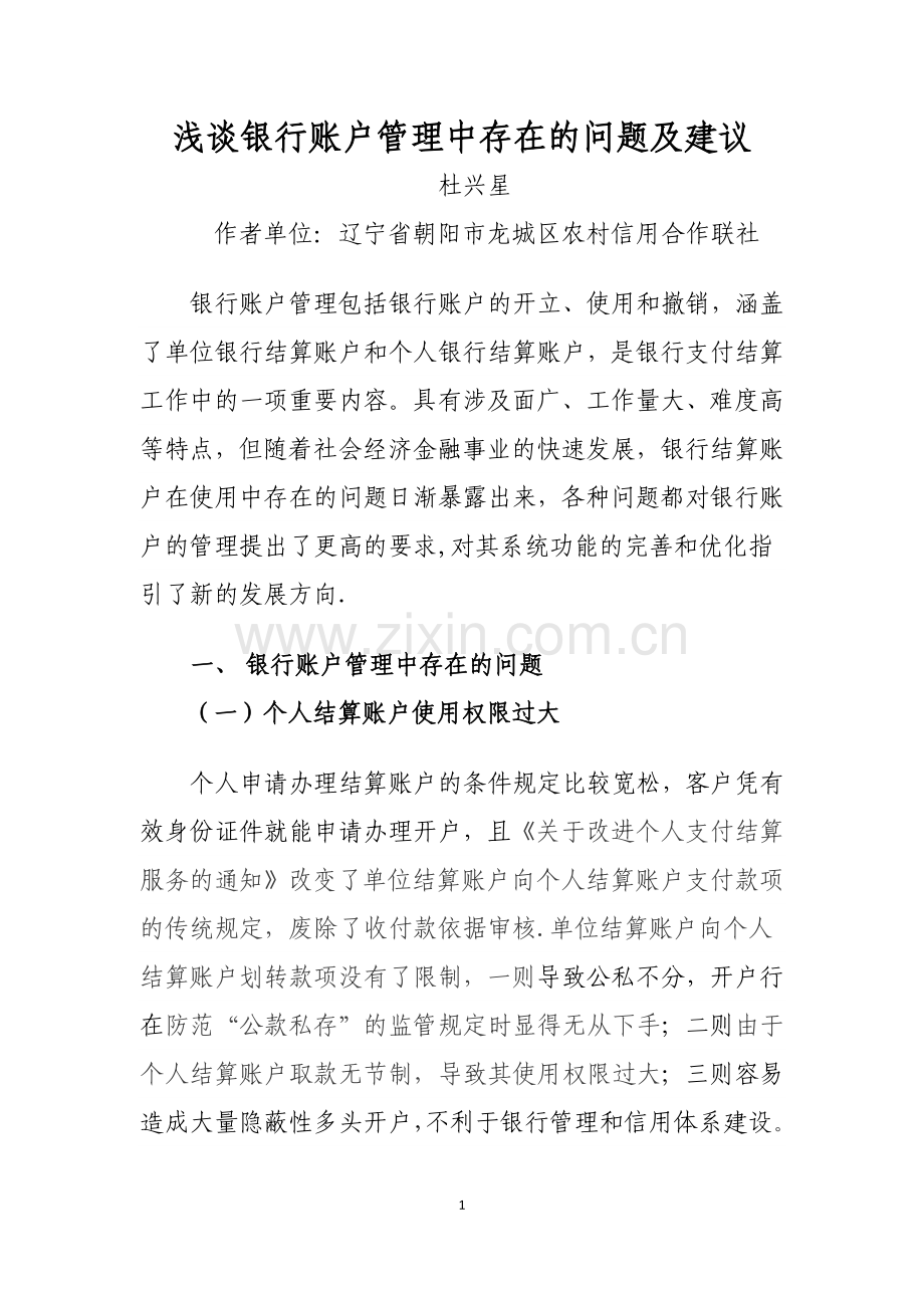 浅谈银行账户管理中存在的问题及建议.docx_第1页
