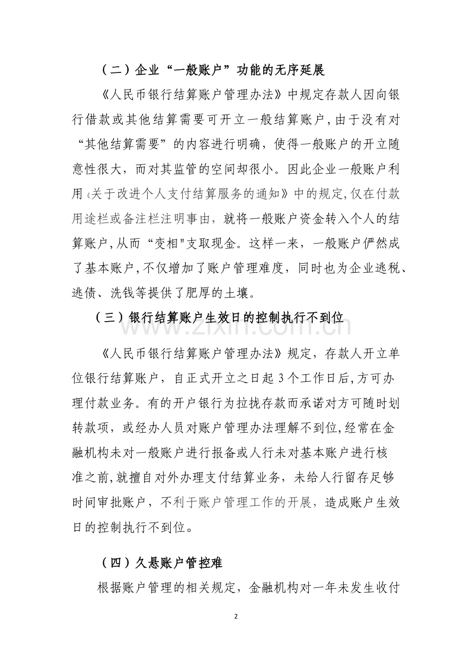 浅谈银行账户管理中存在的问题及建议.docx_第2页