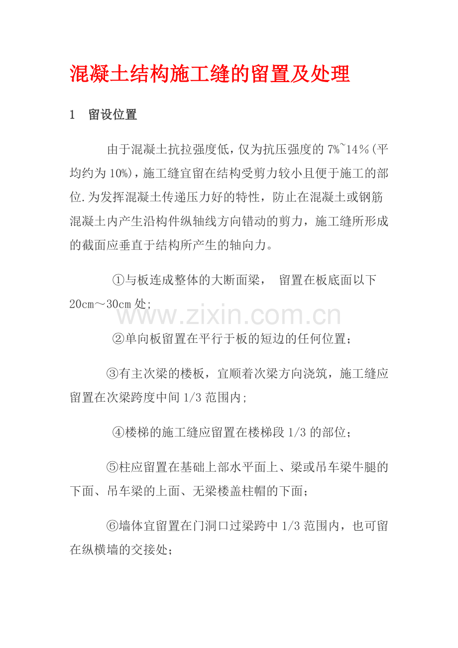 混凝土结构施工缝的留置及处理.doc_第1页