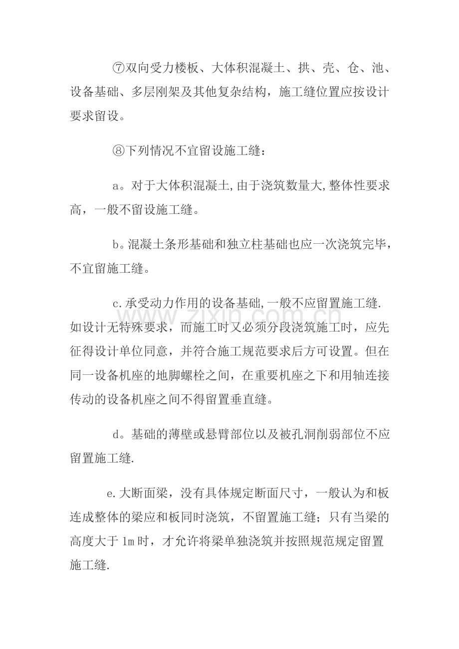 混凝土结构施工缝的留置及处理.doc_第2页