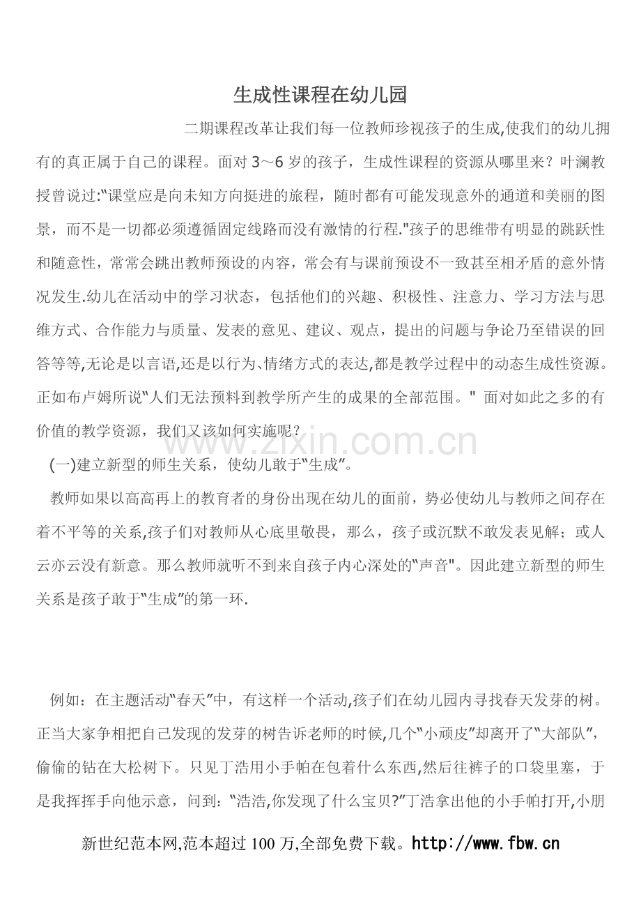 生成性课程在幼儿园.doc_第1页