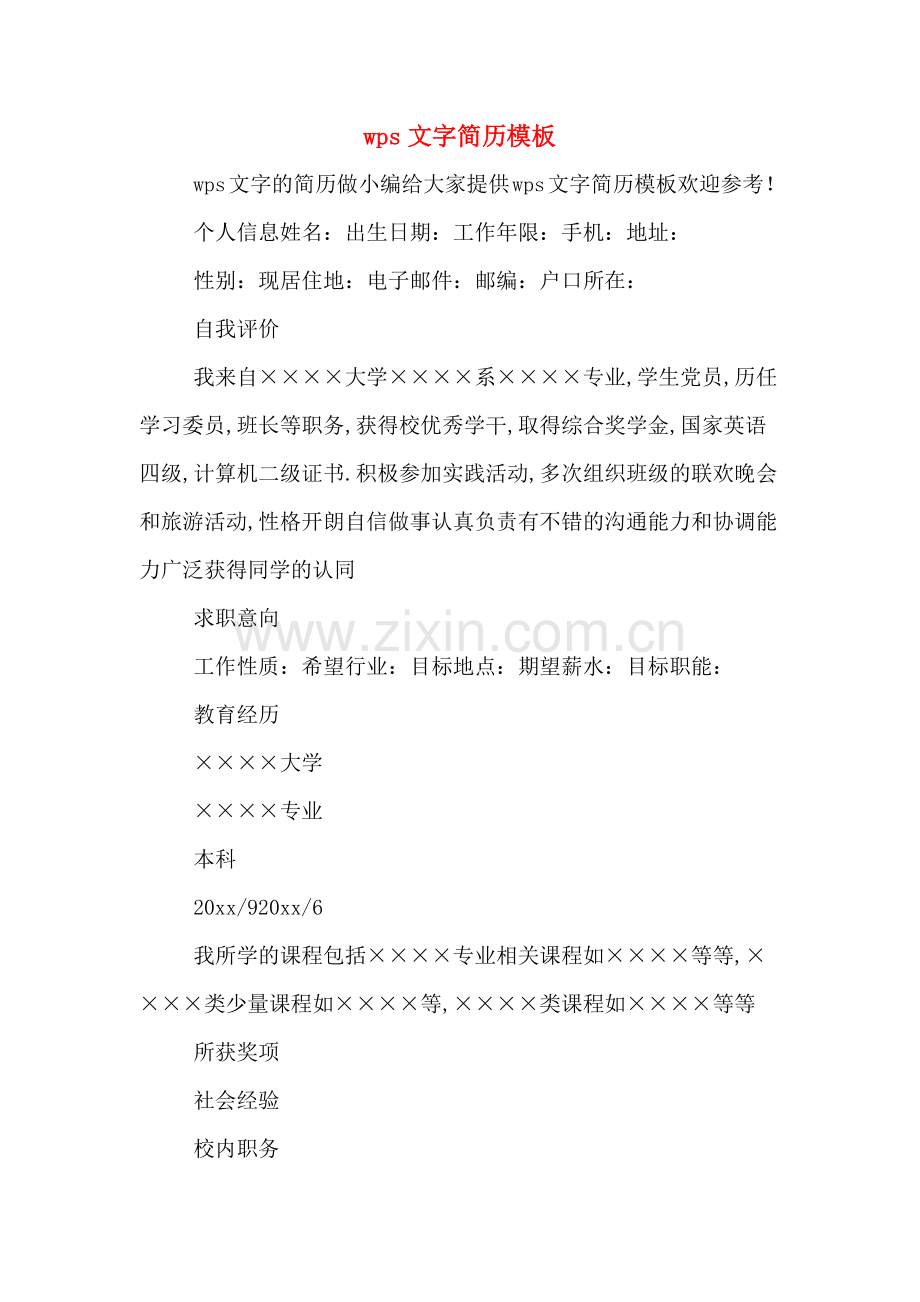 wps文字简历模板.doc_第1页