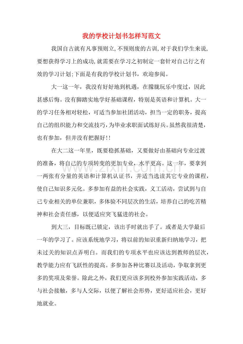 我的学校计划书怎样写范文.doc_第1页