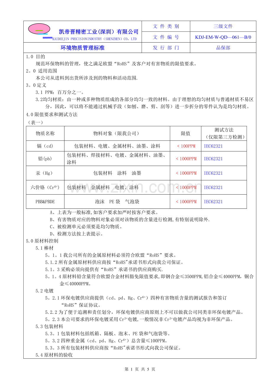 环境物质管理标准.doc_第1页