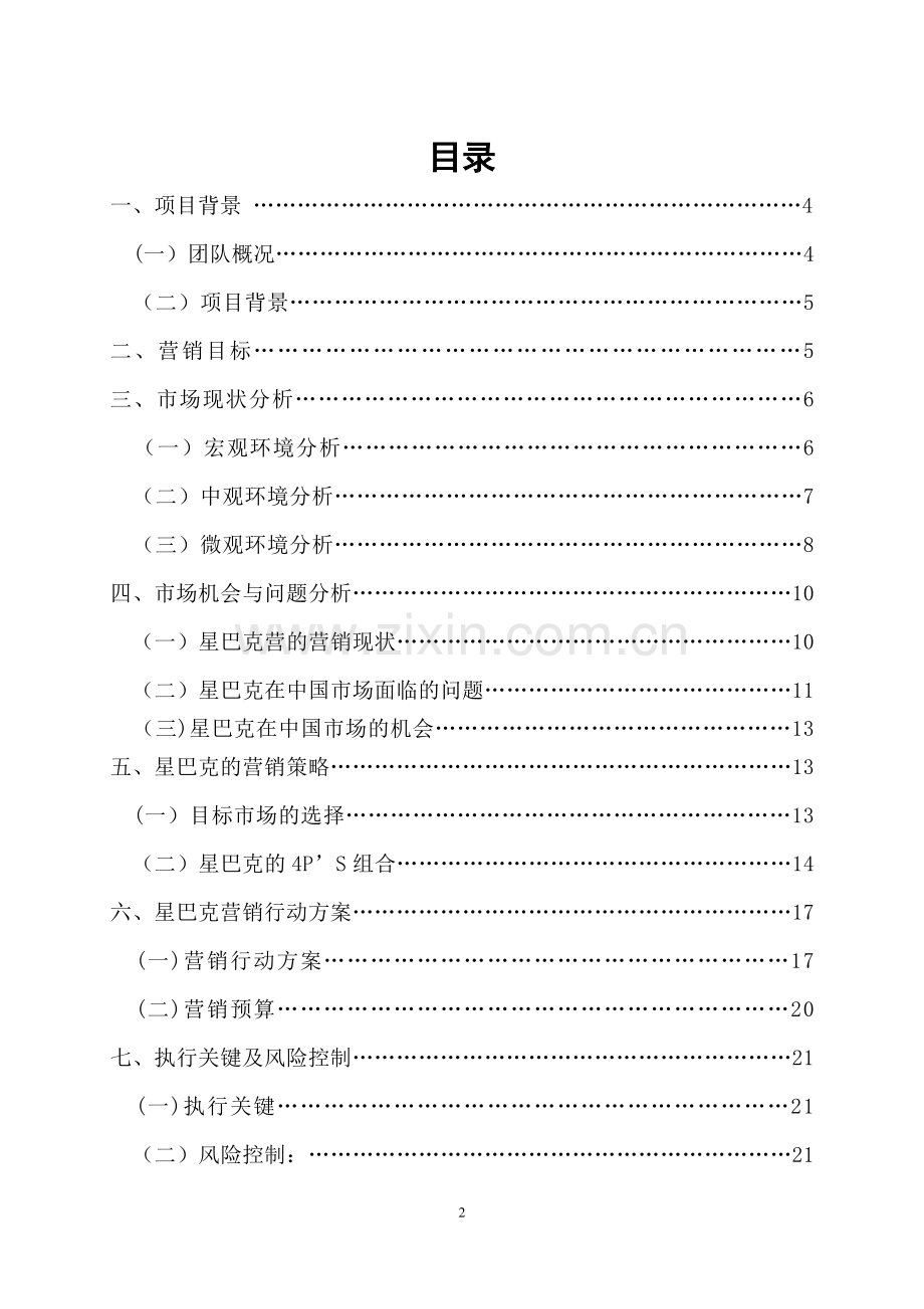 星巴克营销策划方案.doc_第2页