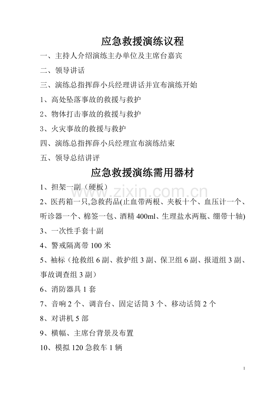 应急演练方案26131.doc_第1页